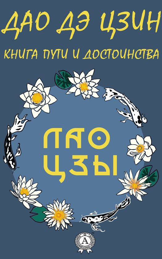 [object Object] «Дао де цзин. Книга пути и достоинства», автор Лао-цзи - фото №1