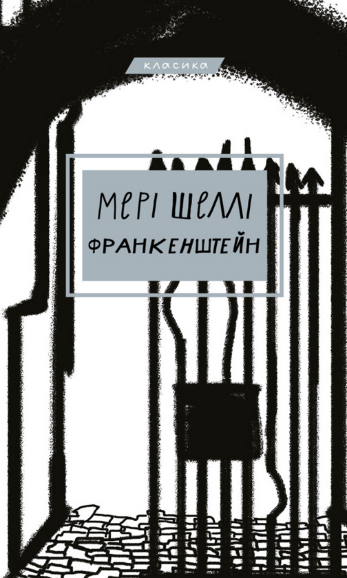 Электронная книга «Франкенштейн, або сучасний Прометей», автор Мэри Шелли - фото №1