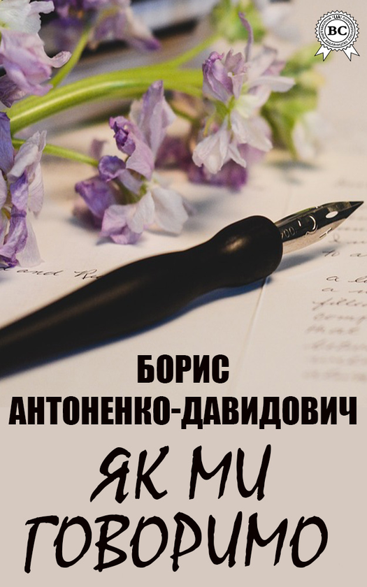 Электронная книга «Як ми говоримо», автор Борис Антоненко-Давидович - фото №1