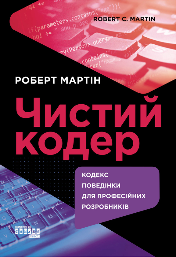 Електронна книга «Чистий кодер», автор Роберт Сесіл Мартін - фото №1