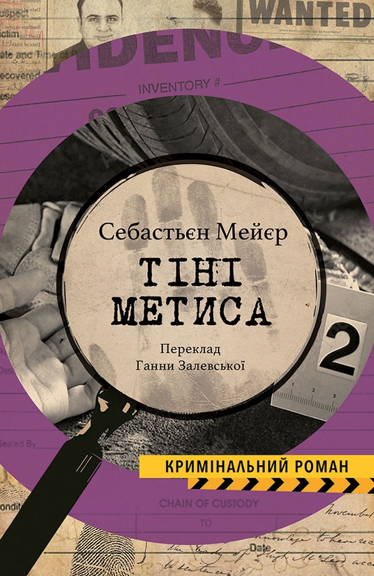 Электронная книга «Тіні метиса», автор Себастьен Мейер - фото №1