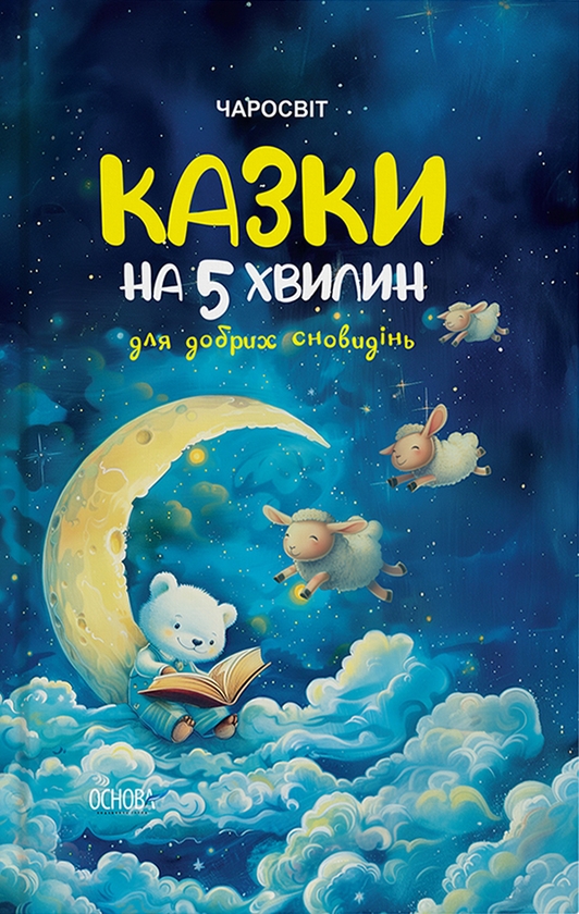 Электронная книга «Казки на 5 хвилин для добрих сновидінь» - фото №1