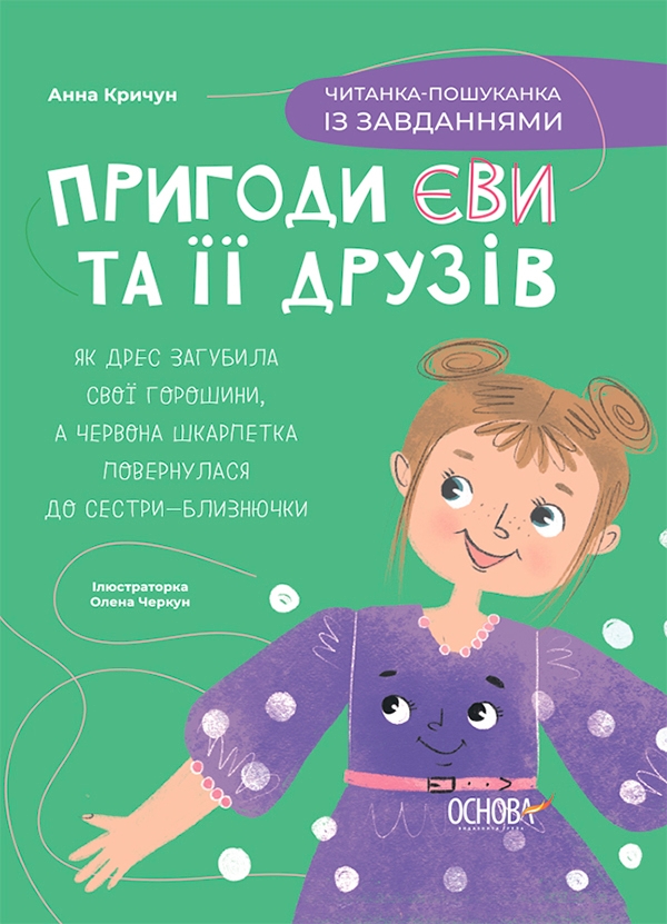 Электронная книга «Пригоди Єви та її друзів. Читанка-пошуканка із завданнями», автор Анна Кричун - фото №1