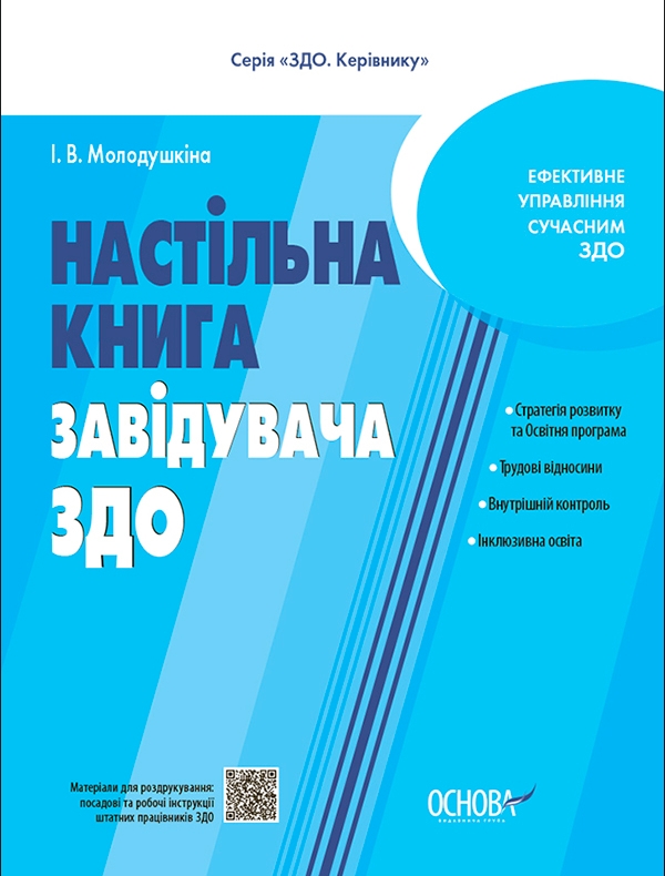 Электронная книга «Настільна книга завідувача ЗДО», автор Инна Молодушкина - фото №1