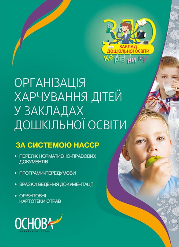 [object Object] «Організація харчування дітей у закладах дошкільної освіти (за системою НАССР)», автор Н. Юрченко - фото №1
