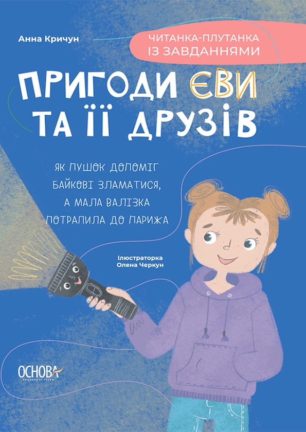 [object Object] «Пригоди Єви та її друзів. Читанка-плутанка із завданнями», автор Анна Кричун - фото №1