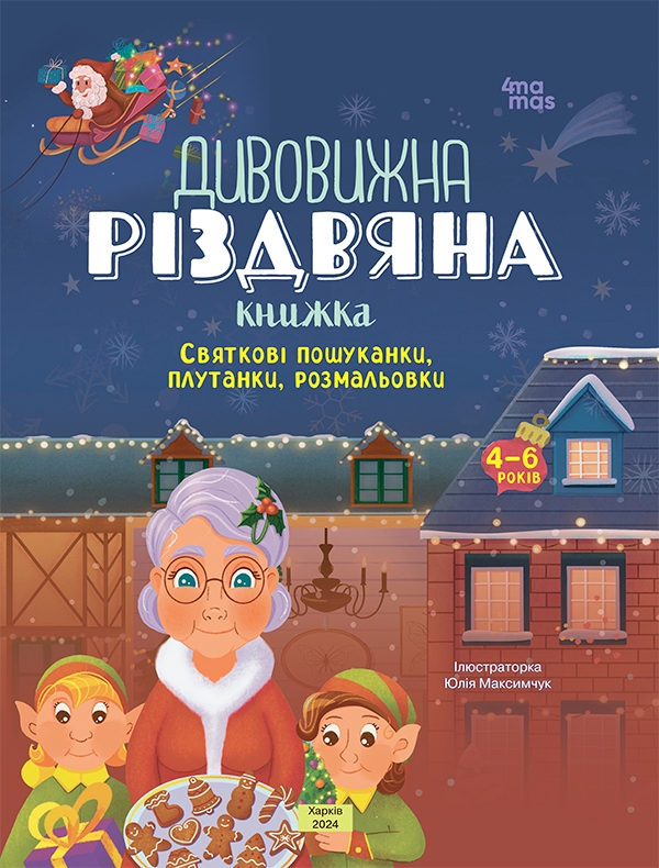 Електронна книга «Дивовижна різдвяна книжка. Святкові пошуканки, плутанки, розмальовки. 4–6 років», автор Юлія Бардакова - фото №1