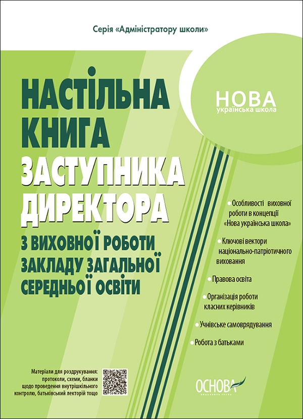 [object Object] «Настільна книга заступника директора з виховної роботи закладу загальної середньої освіти», авторів Галина Фефілова, Марина Коновалова - фото №1