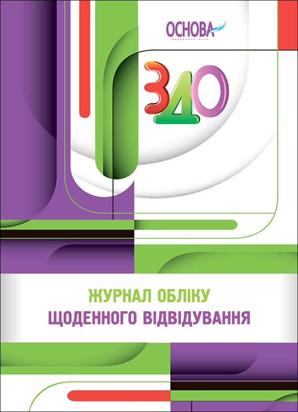 [object Object] «Журнал обліку щоденного відвідування», автор Л. Швайка - фото №1