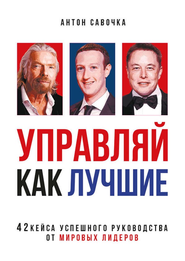 [object Object] «Управляй как лучшие. 42 кейса успешного руководства от мировых лидеров», автор Антон Савочка - фото №1