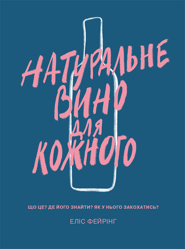 [object Object] «Натуральне вино для кожного. Що це? Де його знайти? Як у нього закохатись?», автор Еліс Фейрінг - фото №1
