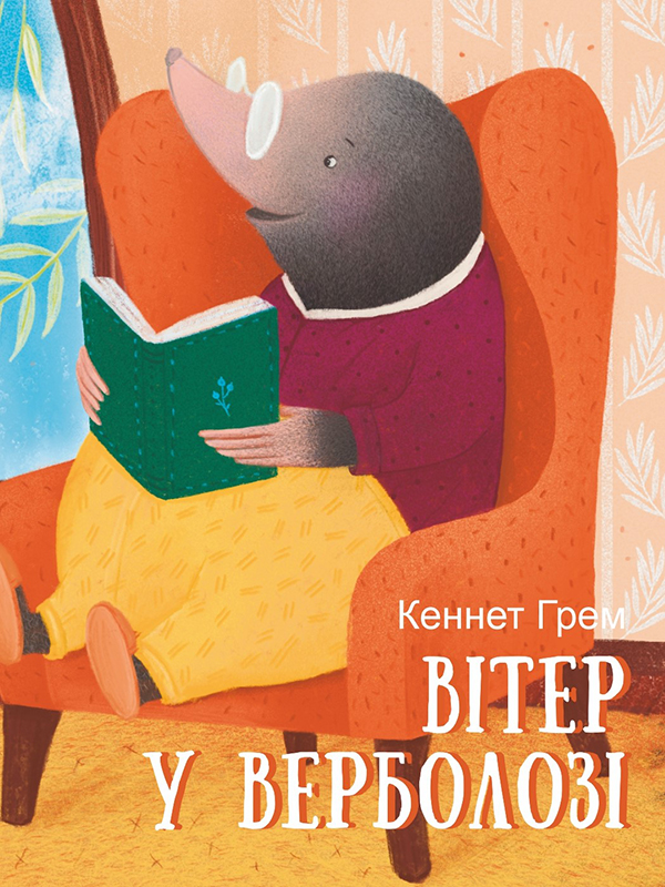Электронная книга «Вітер у верболозі», автор Кеннет Грэм - фото №1