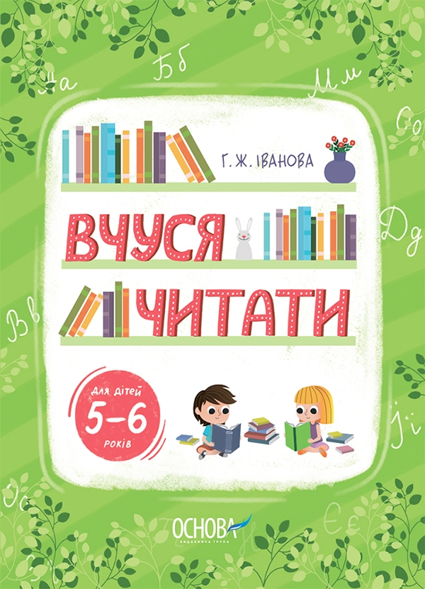 [object Object] «Вчуся читати. 5–6 років», автор Г. Ж. Іванова - фото №1