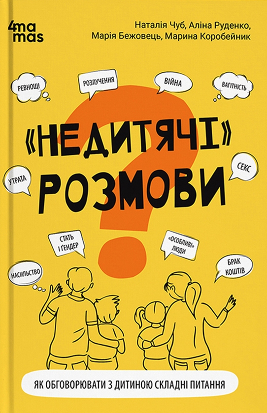 Электронная книга ««Недитячі» розмови. Як обговорювати з дитиною складні питання », авторов Наталия Чуб, Алина Руденко, Мария Бежовец, Марина Коробейник - фото №1