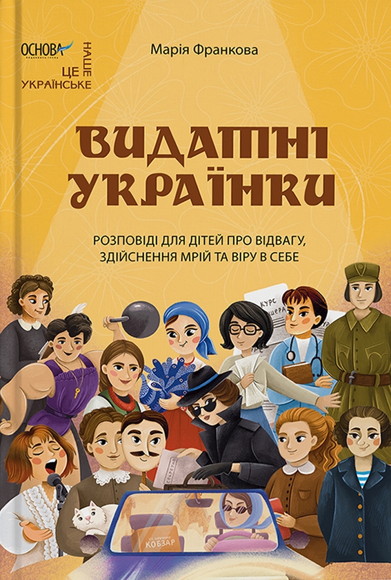 Електронна книга «Видатні українки. Розповіді для дітей про відвагу, здійснення мрій та віру в себе», автор Марія Франкова - фото №1