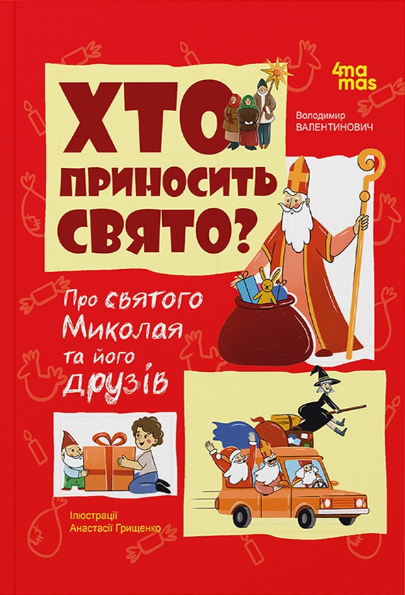 Электронная книга «Хто приносить свято? Про святого Миколая та його друзів», автор Владимир Валентинович - фото №1