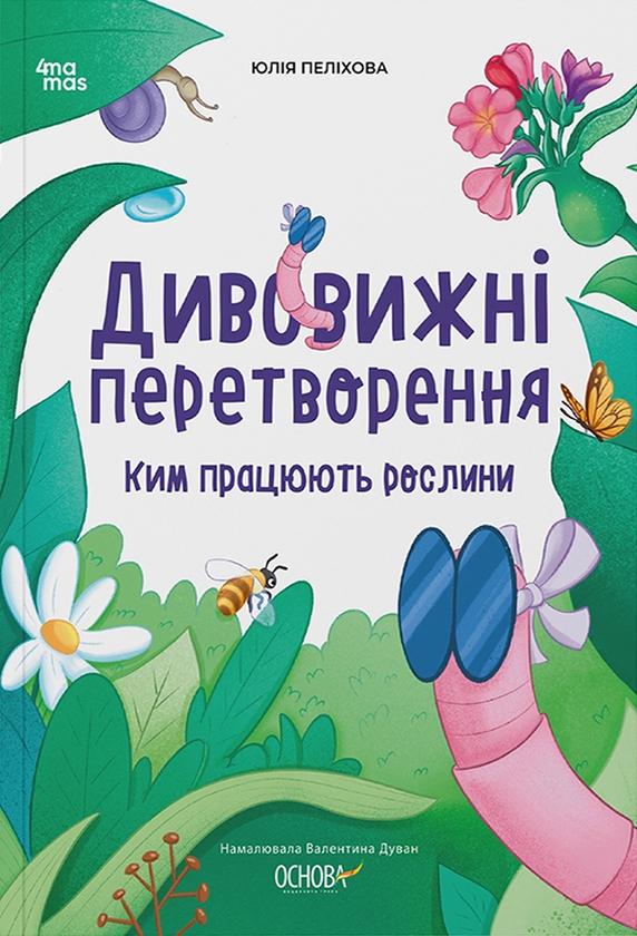 Электронная книга «Дивовижні перетворення. Ким працюють рослини», автор Юлия Пелихова - фото №1