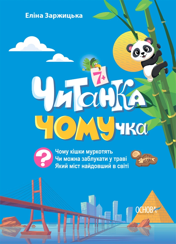 Електронна книга «Читанка-ЧОМУчка. 7+», автор Еліна Заржицька - фото №1