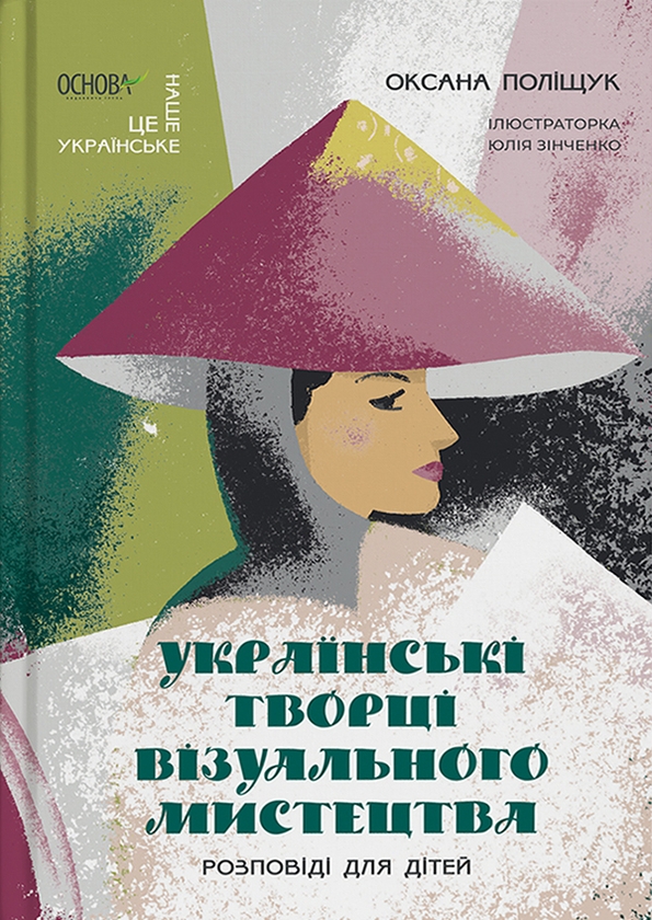 Электронная книга «Українські творці візуального мистецтва. Розповіді для дітей», автор Оксана Полищук - фото №1