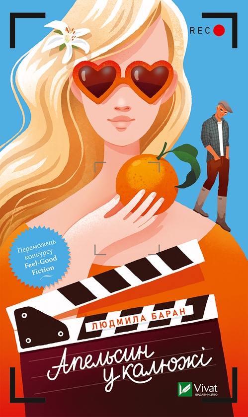 Електронна книга «Апельсин у калюжі», автор  Людмила Баран - фото №1
