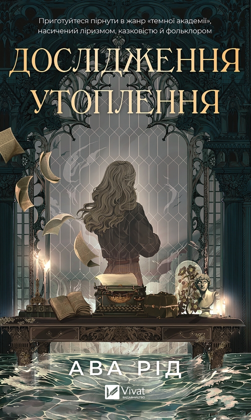 Электронная книга «Дослідження утоплення», автор Ава Рид - фото №1