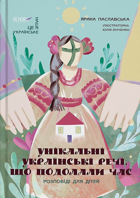 Электронная книга «Унікальні українські речі, що подолали час. Розповіді для дітей», автор Ярина Паславская - фото №1