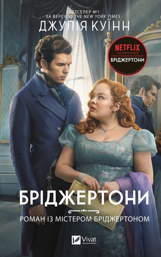 Электронная книга «Бріджертони. Книга 4. Роман із містером Бріджертоном», автор Джулия Куинн - фото №1