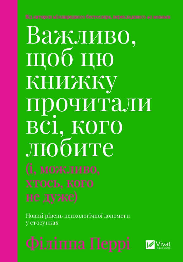 [object Object] «Важливо, щоб цю книжку прочитали всі, кого любите (і, можливо, хтось, кого не дуже)», автор Філіпа Перрі - фото №1
