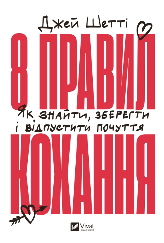 Электронная книга «8 правил кохання. Як знайти, зберегти і відпустити почуття», автор Джей Шетти - фото №1