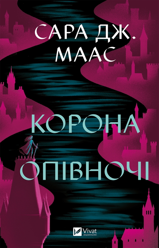 Электронная книга «Корона опівночі», автор Сара Дж. Маас - фото №1
