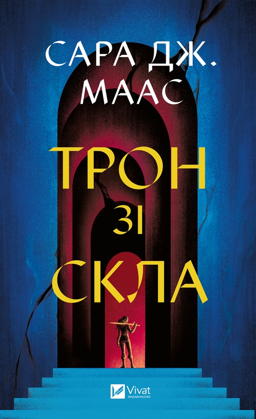 [object Object] «Трон зі скла», автор Сара Маас - фото №1
