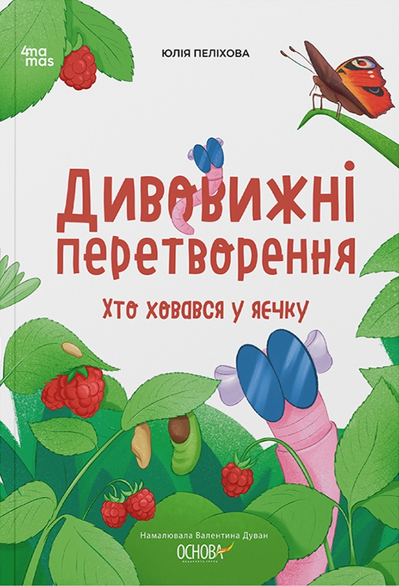 Электронная книга «Дивовижні перетворення. Хто ховався у яєчку», автор Юлия Пелихова - фото №1