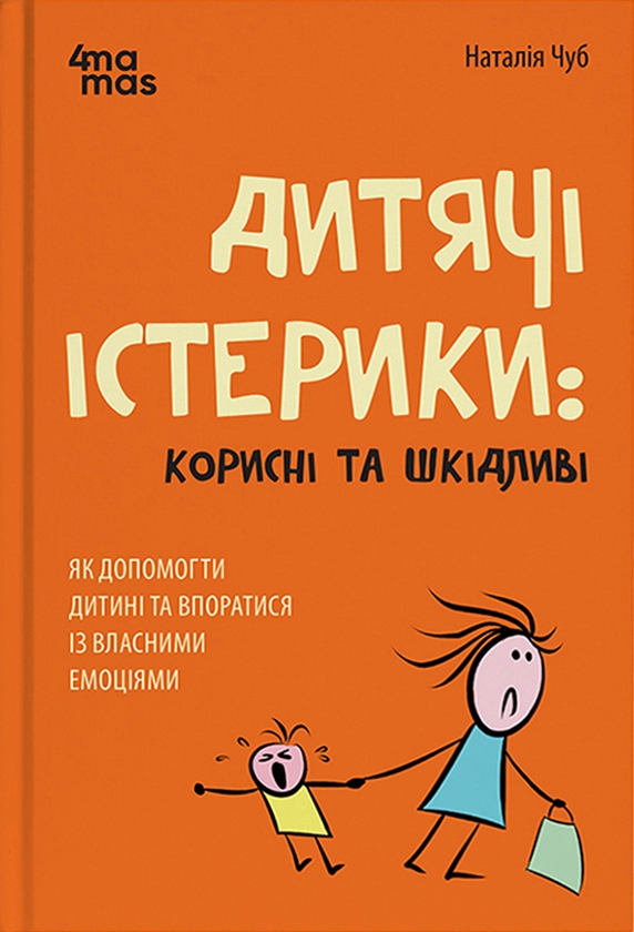 Дитячі істерики. Корисні та шкідливі. Як допомогти дитині та впоратися із власними емоціями
