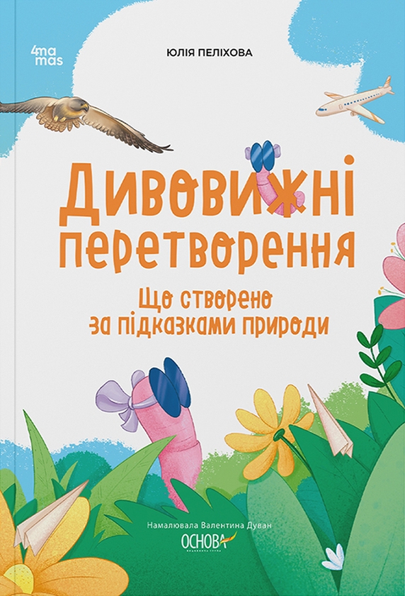 Электронная книга «Дивовижні перетворення. Що створено за підказками природи» - фото №1