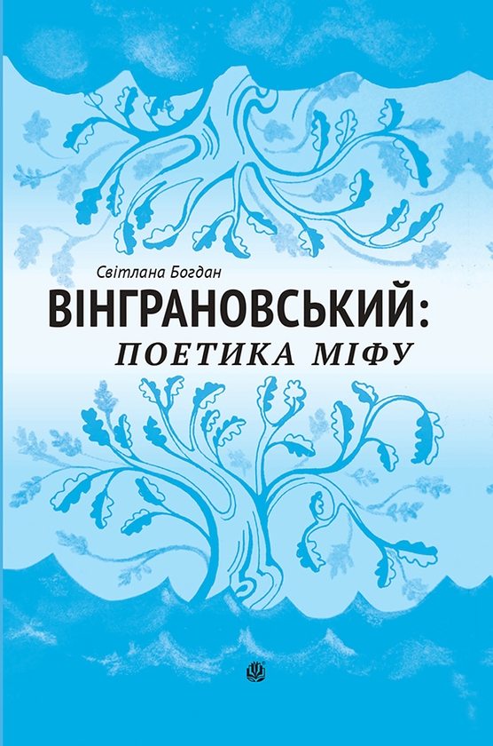 Вінграновський. Поетика міфу. Монографія
