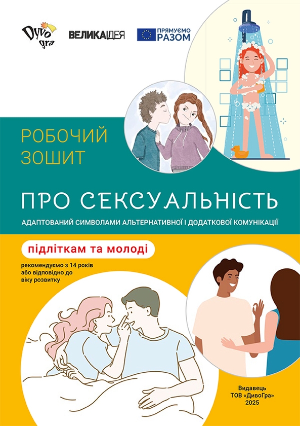 [object Object] «Про сексуальність – підліткам та молоді. Робочий зошит» - фото №1