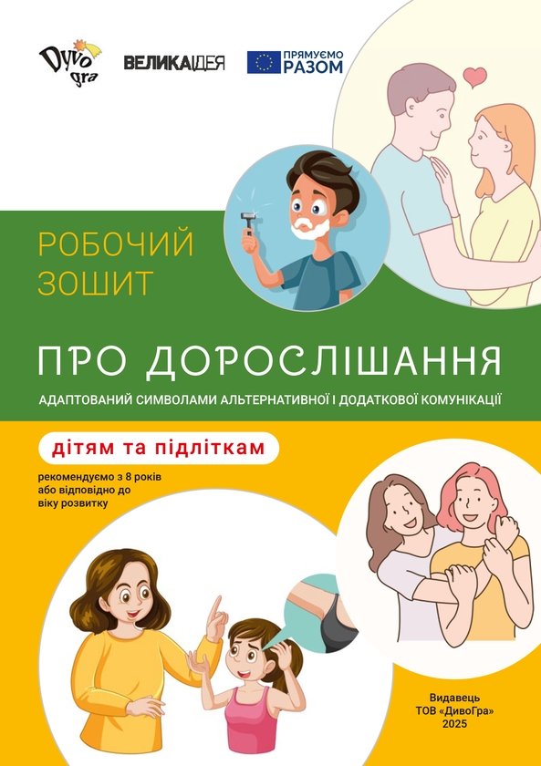 [object Object] «Про дорослішання – дітям та підліткам. Робочий зошит» - фото №1