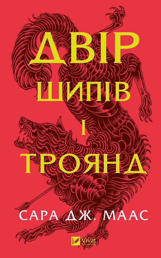 Электронная книга «Двір шипів і троянд. Книга 1», автор Сара Дж. Маас - фото №1
