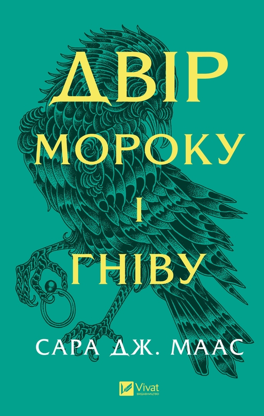 Электронная книга «Двір мороку і гніву. Книга 2», автор Сара Дж. Маас - фото №1