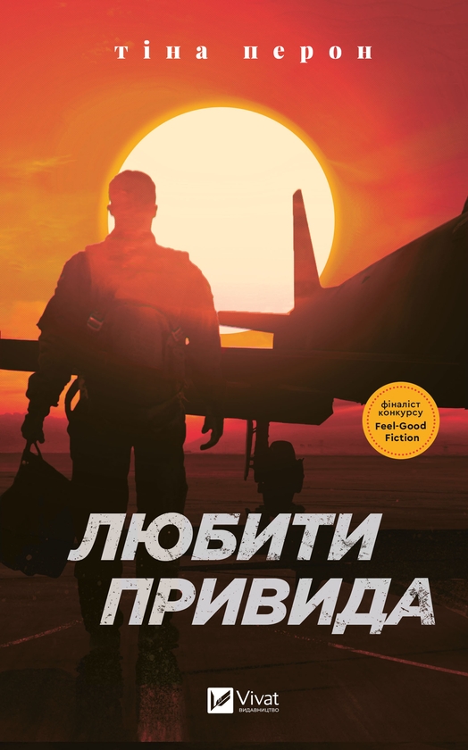 Электронная книга «Любити Привида», автор Тина Перон - фото №1