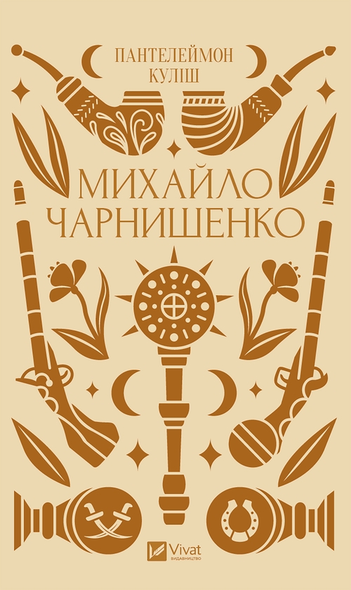 Електронна книга «Михайло Чарнишенко, або Україна вісімдесят років тому», автор Пантелеймон Куліш - фото №1
