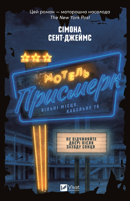 Електронна книга «Мотель «Присмерк»», автор Сімона Сент-Джеймс - фото №1
