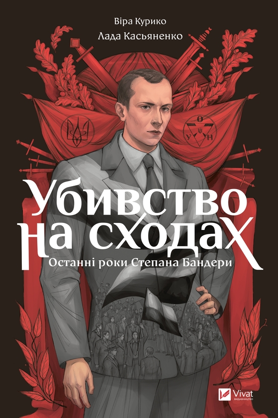 Электронная книга «Убивство на сходах. Останні роки Степана Бандери», автор Вера Курыко - фото №1