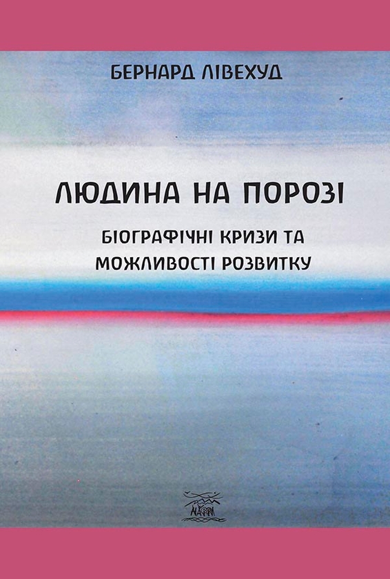 Электронная книга «Людина на Порозі», автор Бернард Ливехуд - фото №1