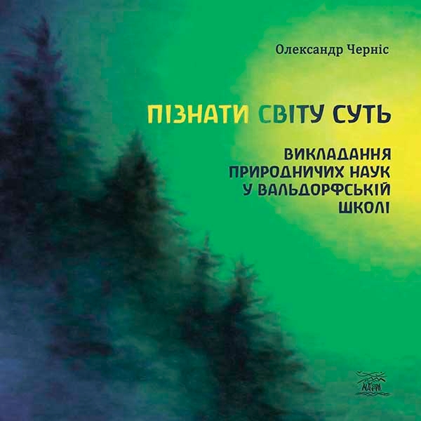 [object Object] «Пізнати світу суть. Викладання природничих наук у вальдорфській школі », автор Олександр Черніс - фото №1