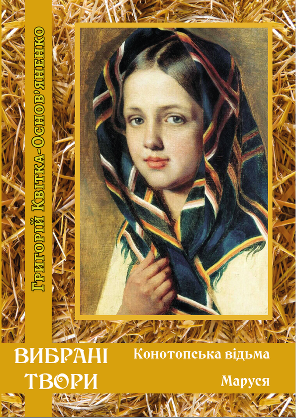 Бумажная книга «Вибрані твори української класики (комплект із 12 книг)», авторов Иван Франко, Пантелеймон Кулиш, Михаил Коцюбинский, Александр Довженко, Григорий Квитка-Основьяненко, Марко Вовчок, Иван Карпенко-Карый, Ольга Кобылянская, Михаил Старицкий, Евгений Гребенка - фото №1