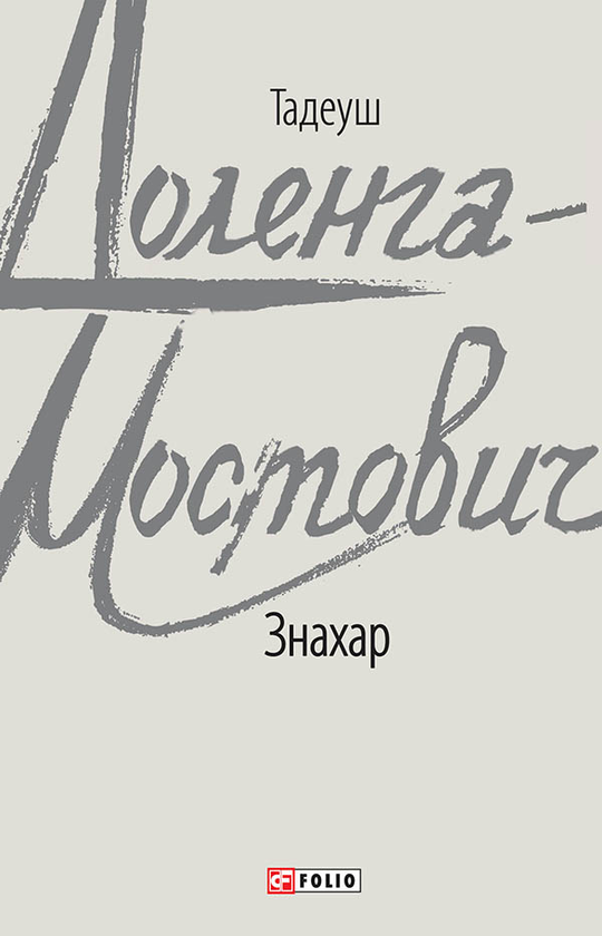 Электронная книга «Знахар», автор Тадеуш Доленга-Мостович - фото №1