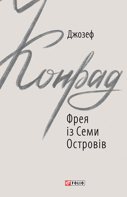 Электронная книга «Фрея із Семи Островів», автор Джозеф Конрад - фото №1