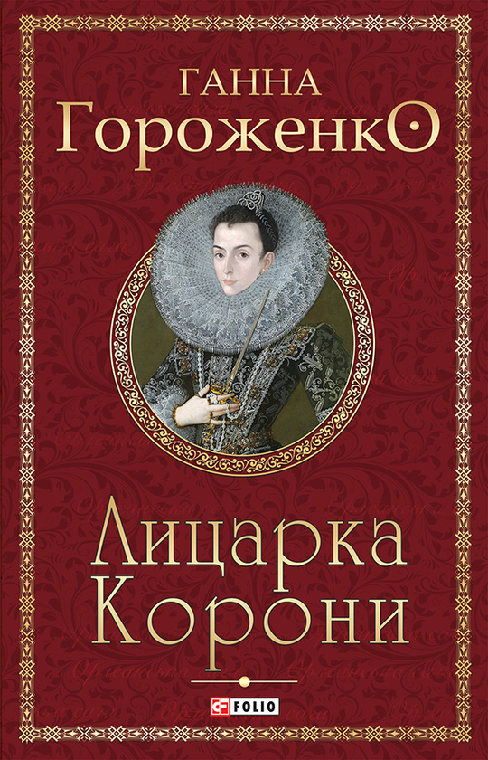 Електронна книга «Лицарка Корони», автор Ганна Гороженко - фото №1