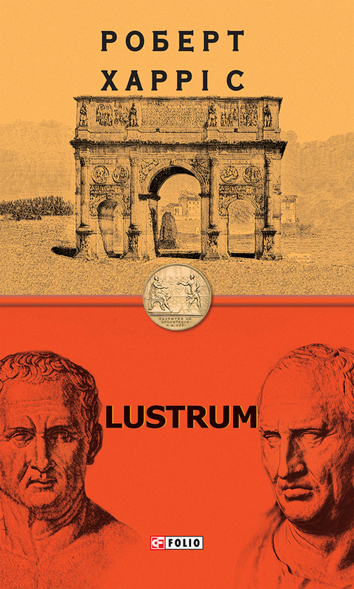 Электронная книга «Lustrum», автор Роберт Харрис - фото №1